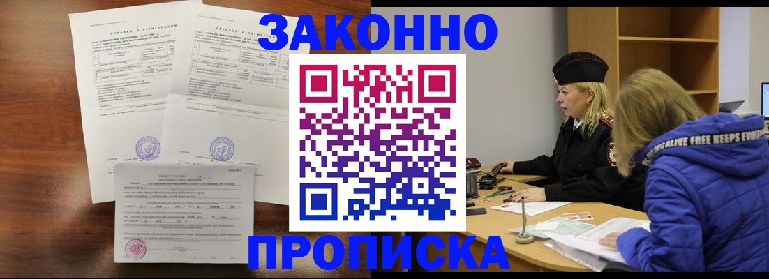 прописка законно в Скопине